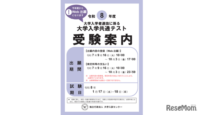 共通テスト、マイページ作成・Web出願登録10/3 17:00まで、検定料支払い10/3 23:59まで