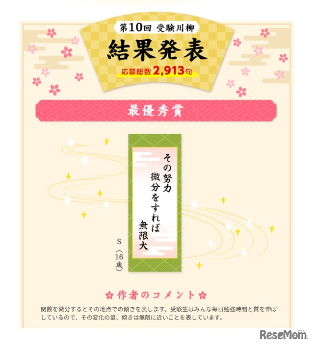 第10回「受験川柳」最優秀賞