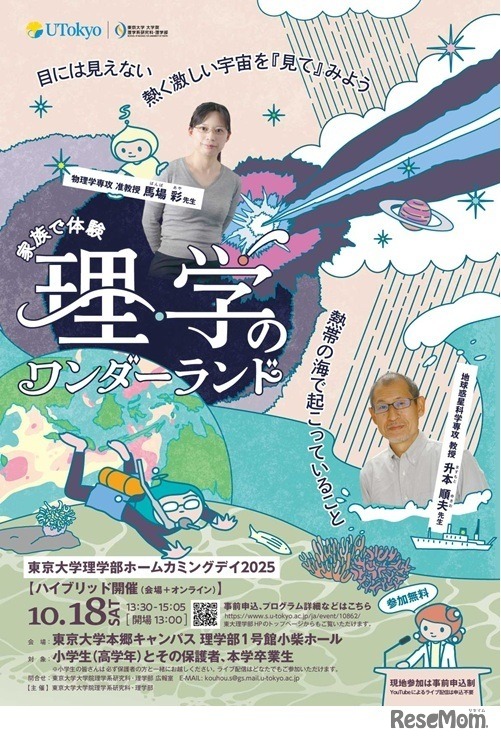 東京大学理学部ホームカミングデイ2025 ～家族で体験 理学のワンダーランド～