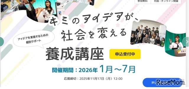 養成講座、申込受付中