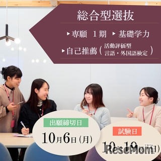 【大学受験】面接なし、普段の学習で受験できる新入試…東洋英和女学院大