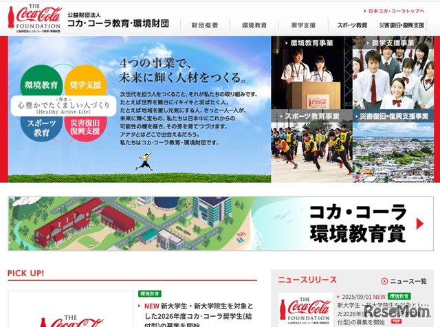 コカ・コーラ教育・環境財団