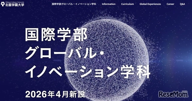 北星学園大学　国際学部グローバル・イノベーション学科