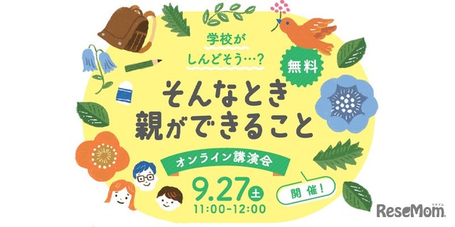 オンライン講演会「学校がしんどそう・・・？そんなとき親ができること」