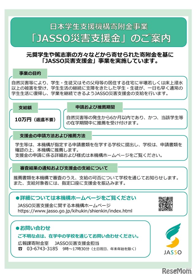 JASSO災害支援金