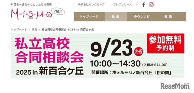 私立高校合同相談会2025 in 新百合ヶ丘