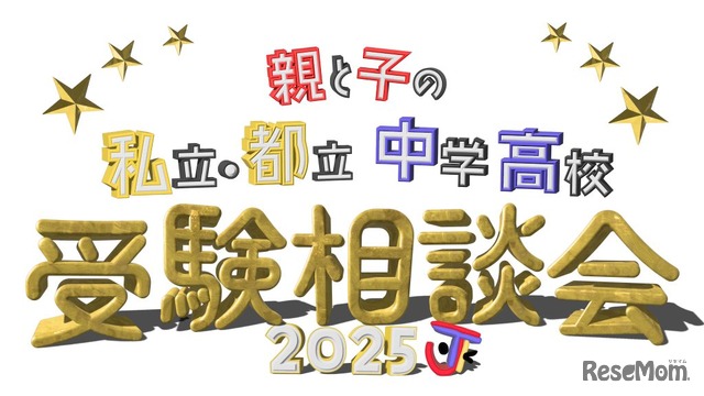 親と子の私立・都立中学高校受験相談会2025