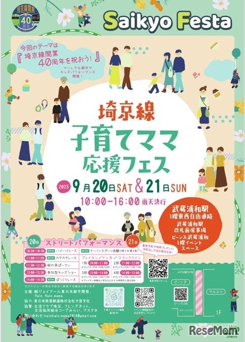 埼京線子育てママ応援フェス