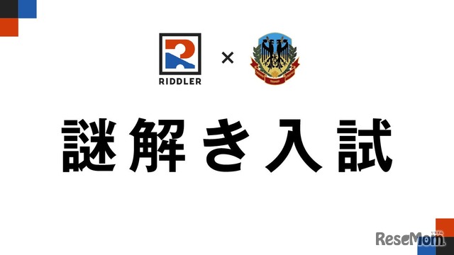 謎解き入試