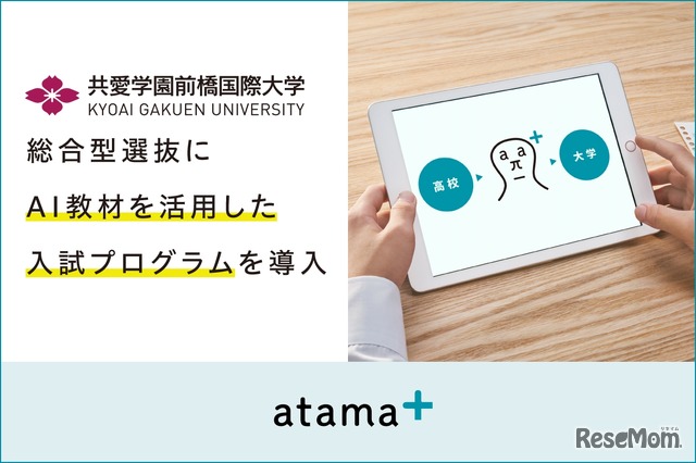 AI教材を活用した入試プログラムを導入