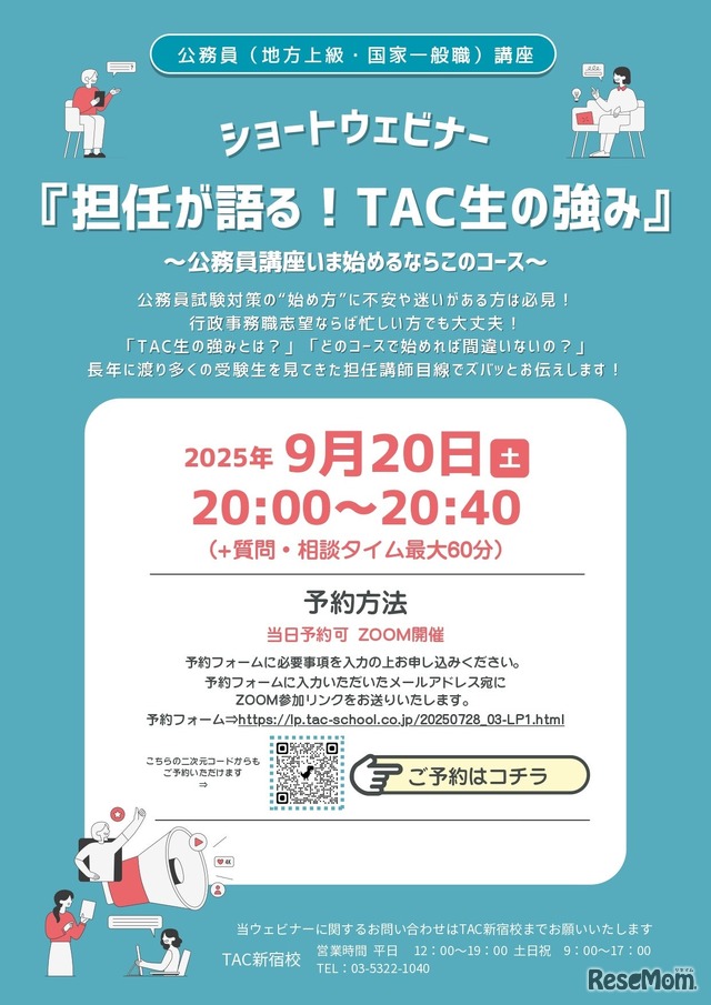 TAC公務員講座オンライン特別セミナー「～公務員講座いま始めるならこのコース～担任が語る！TAC生の強み」