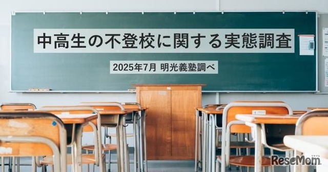 中高生の不登校に関する実態調査