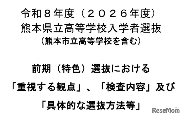令和8年度（2026年度）熊本県立高等学校入学者選抜 前期（特色）選抜における「重視する観点」「検査内容」「具体的な選抜方法等」