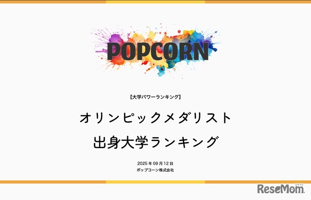 オリンピックメダリスト出身大学ランキング