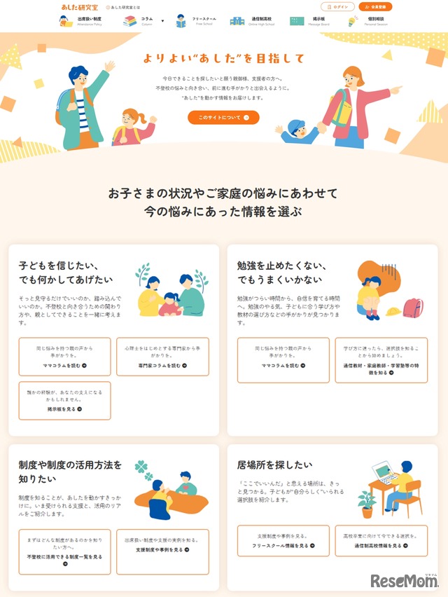 不登校ポータルサイト「あした研究室」