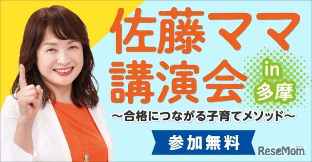 佐藤ママ講演会 in 多摩