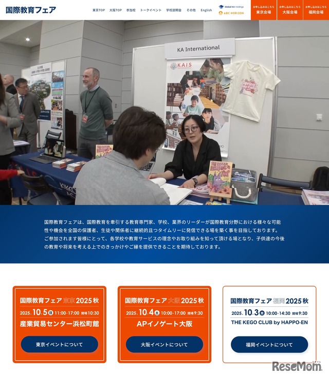 国際教育フェア2025秋