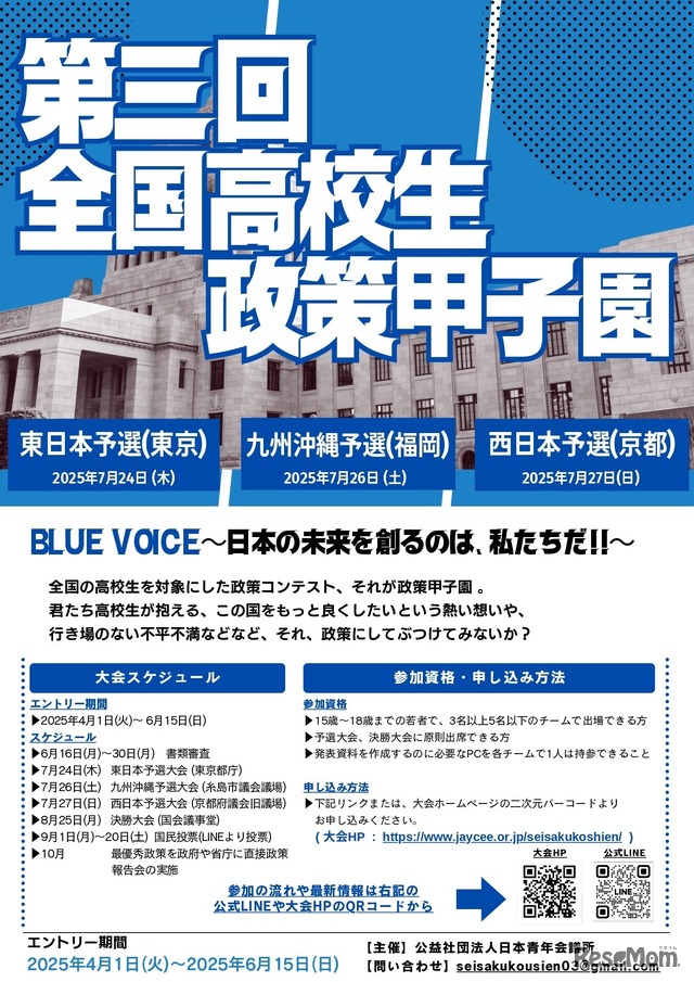 第三回全国高校生政策甲子園