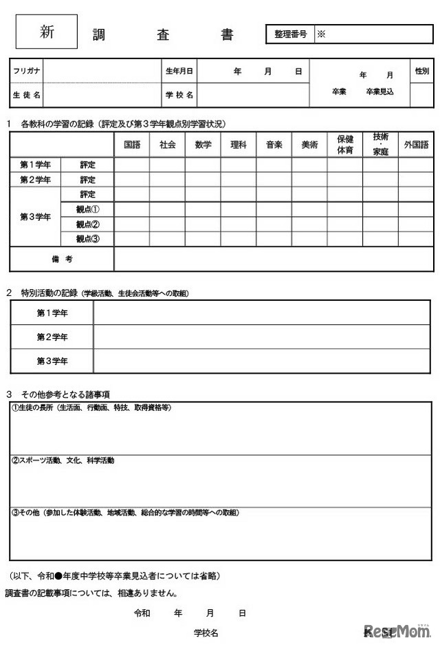 新 調査書