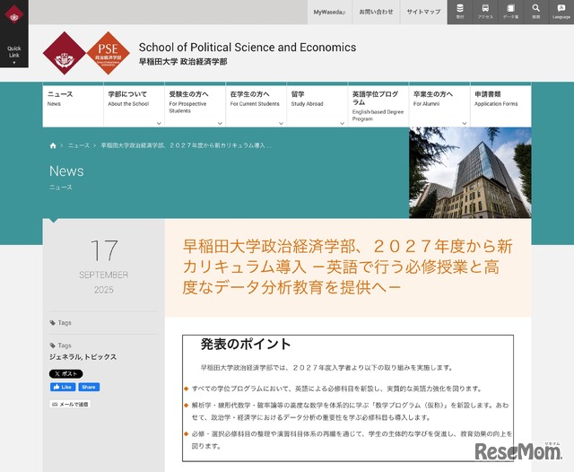 早稲田大学政治経済学部 2027年度から新カリキュラム導入のニュース
