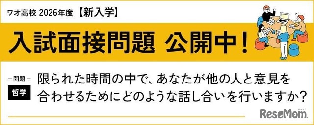 ワオ高校 2026年度新入学 入試面接問題公開
