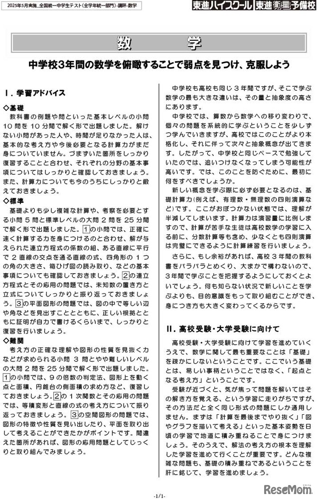 「全国統一中学生テスト」講評の一部