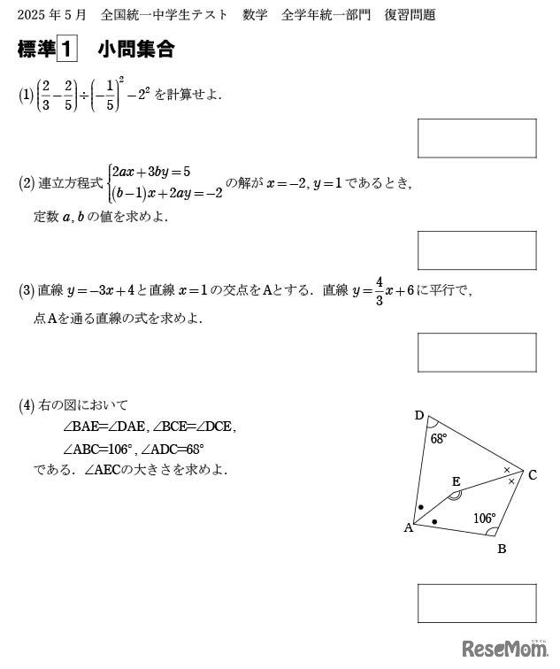 「全国統一中学生テスト」数学の復習問題の一部