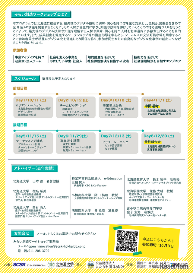 北海道Society5.0みらい創造ワークショップ