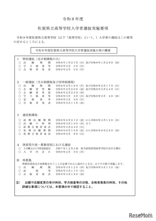 令和8年度佐賀県立高等学校入学者選抜実施日程の概要