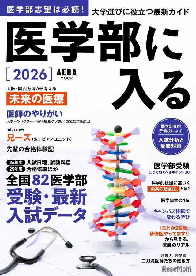 AERAムック「医学部に入る 2026」