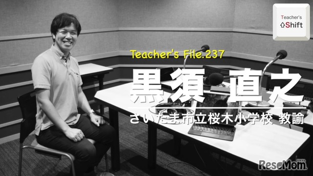 TDXラジオ「Teacher’s ［Shift］～新しい学びと先生の働き方改革～」さいたま市立桜木小学校 黒須直之先生
