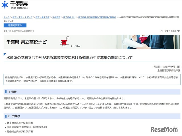 水産系の学科又は系列がある高等学校における遠隔地生徒募集の開始について