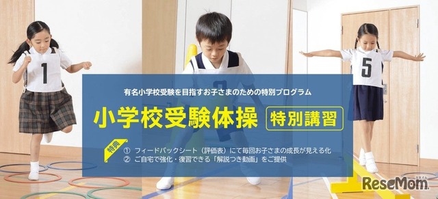 小学校受験体操 特別講習