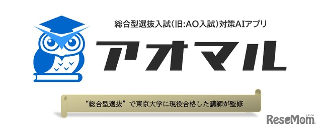 総合型選抜入試対策アプリ「アオマル」