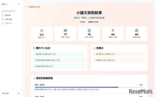 AIが複数の観点から小論文を即時評価