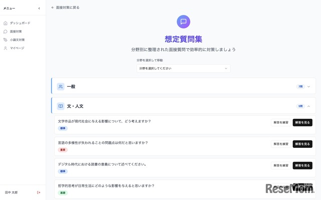 分野別の想定質問を一覧から選び、事前回答を作成