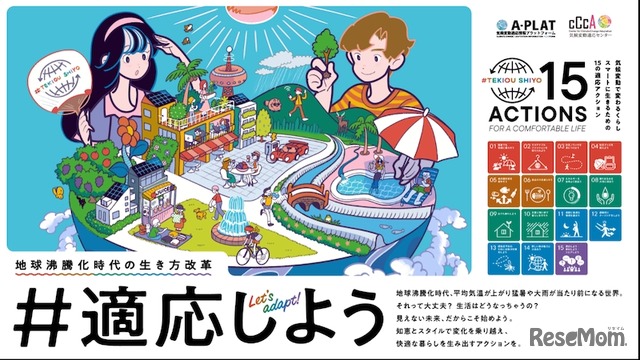 「地球沸騰化時代」をどう生き抜くか。その答えを一緒に学ぼう「#適応しよう」キャンペーン