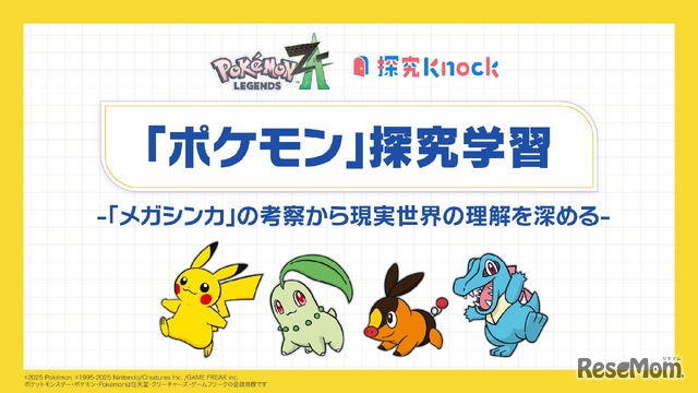 ポケモン探究学習 -「メガシンカ」の考察から現実世界の理解を深める-