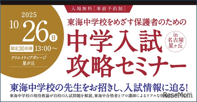 中学入試攻略セミナーin名古屋星ヶ丘