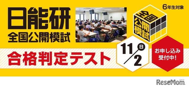 日能研合格判定テスト
