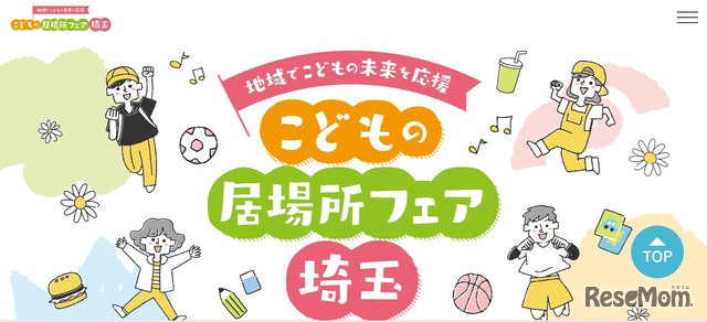 こどもの居場所フェア埼玉