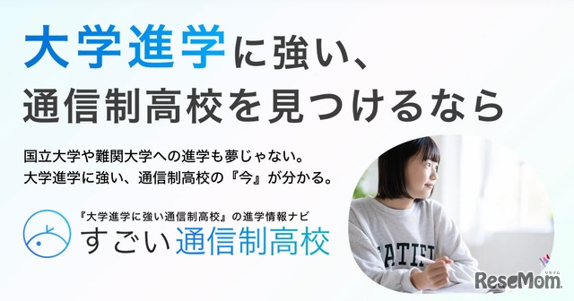 すごい通信制高校