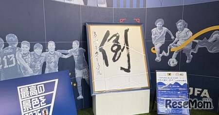 JFAサッカー文化創造拠点「blue-ing!」に展示される1997年「倒」