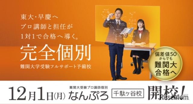 東大・早慶を目指す 難関大受験予備校「なんぷろ」が渋谷区千駄ヶ谷に誕生