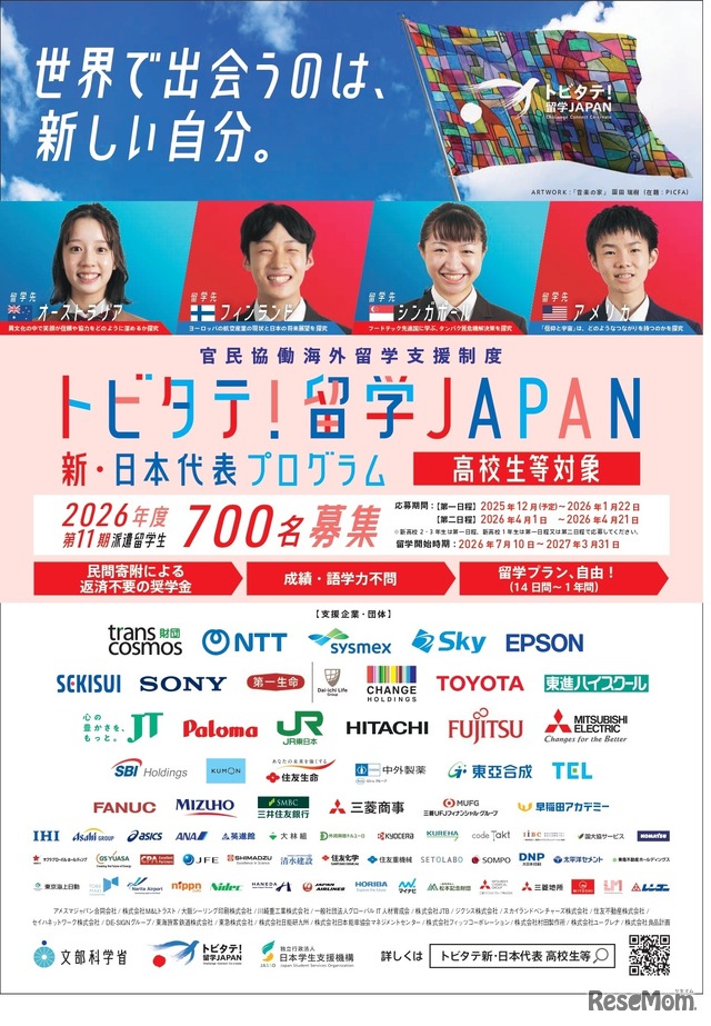 「トビタテ！留学JAPAN」の第2ステージ 「新・日本代表プログラム」（高校生など）