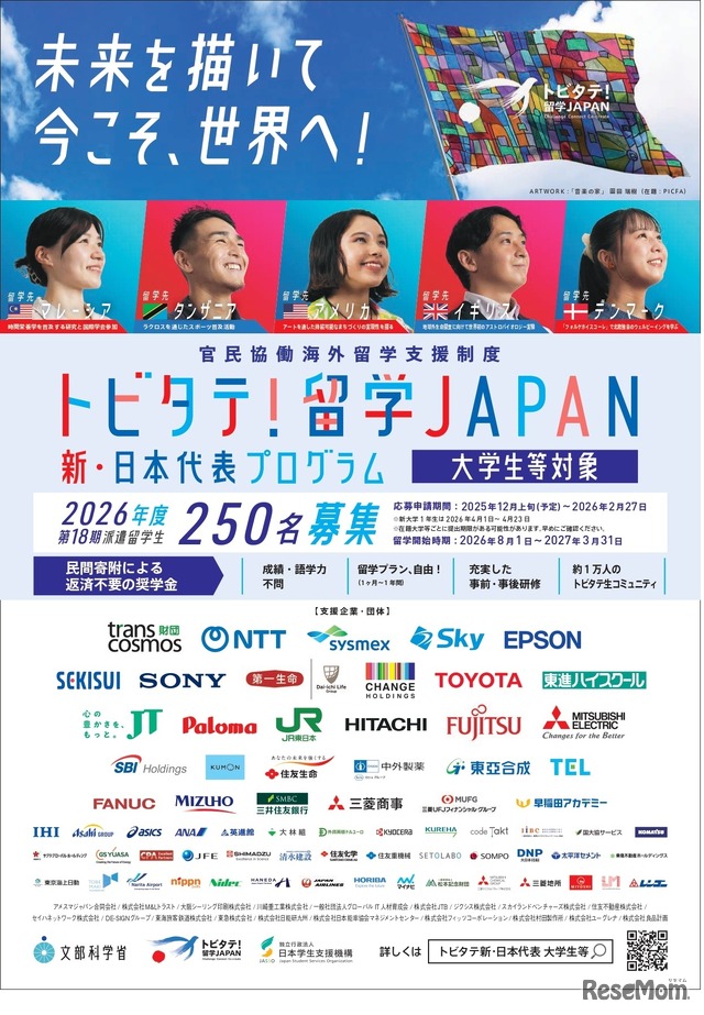 「トビタテ！留学JAPAN」の第2ステージ 「新・日本代表プログラム」（大学生など）