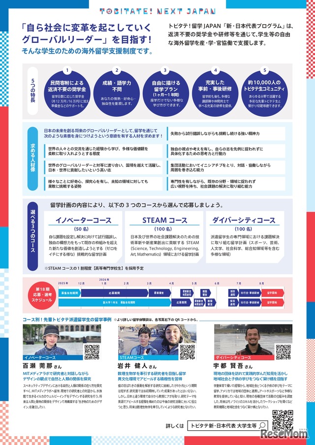 「トビタテ！留学JAPAN」の第2ステージ 「新・日本代表プログラム」（大学生など）