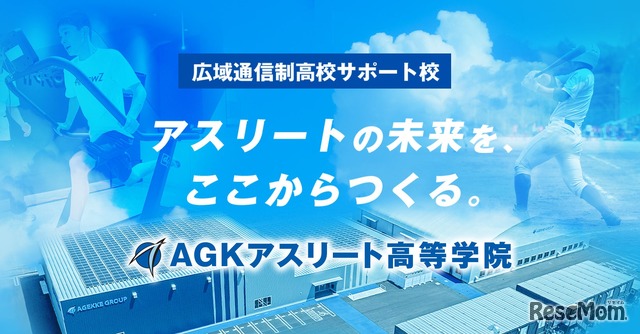 広域通信制サポート校「AGKアスリート高等学院」
