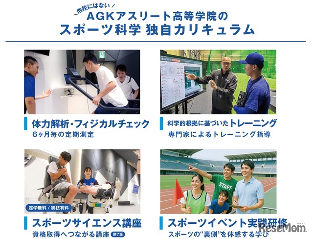 スポーツ科学、独自カリキュラム