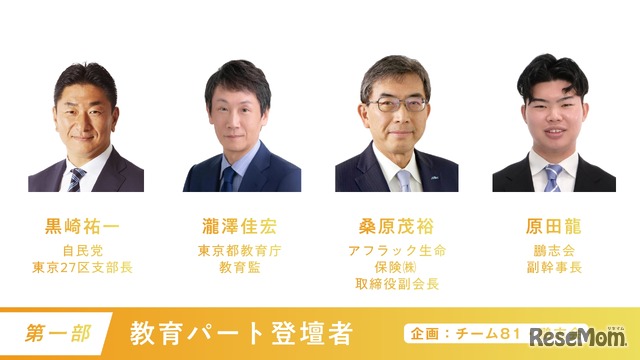 教育パート登壇者